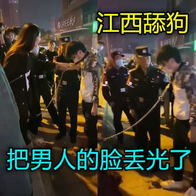 江西一女的把男的当狗溜引来警察