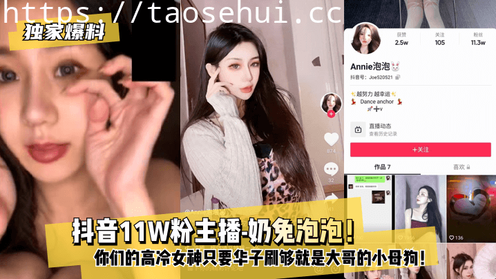 独家爆料  抖音11W粉主播-奶兔泡泡！你们的高冷女神只要华子刷够就是大哥的小母狗！