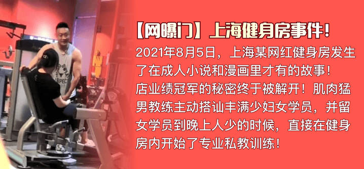 网曝门 上海健身房事件！肌肉猛男私教是如何让丰满少妇买课程的