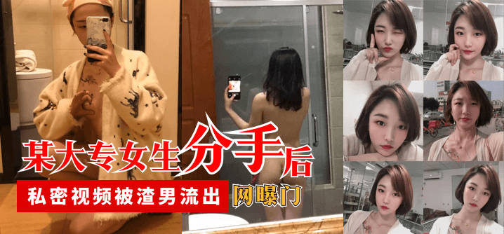 网曝门 某大专女生分手后，私密视频被渣男流出